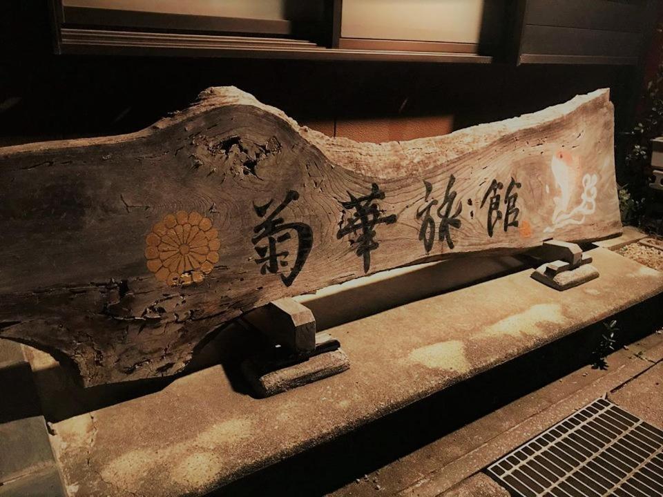 Futtsu Kikka Ryokan المظهر الخارجي الصورة